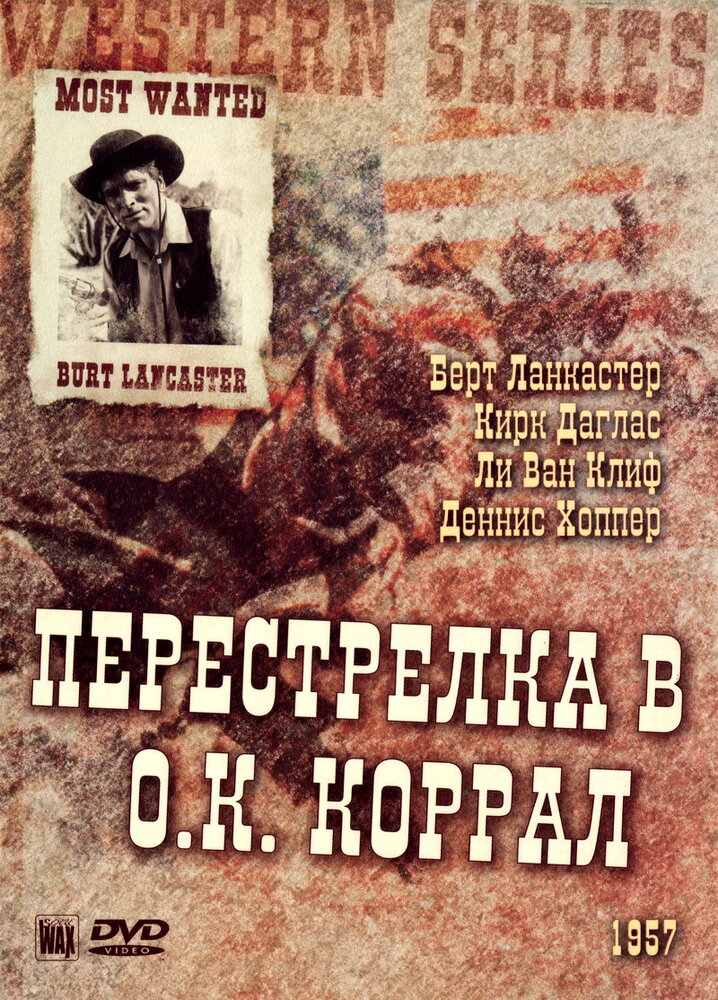 Перестрелка в О.К. Коррал (1957)