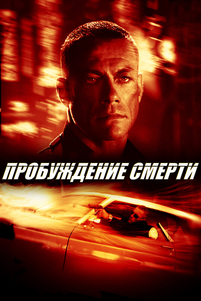 Пробуждение смерти (2004)