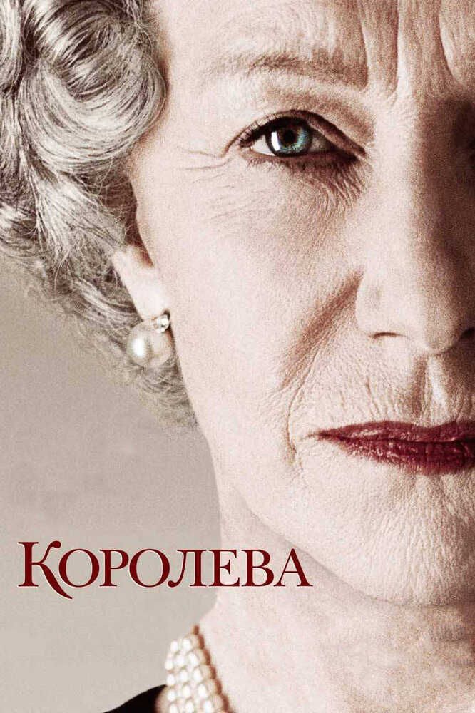 Королева (2005)