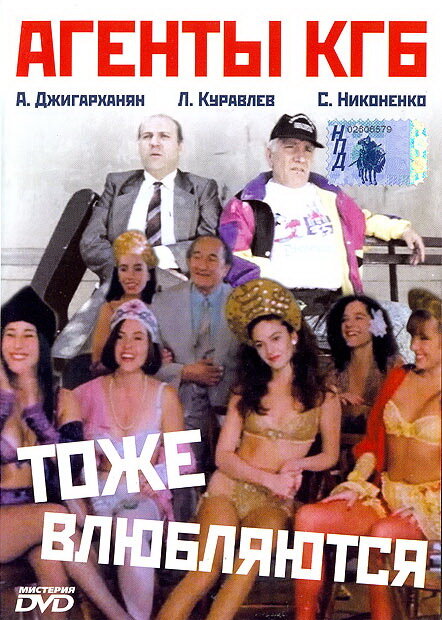 Агенты КГБ тоже влюбляются (1991)