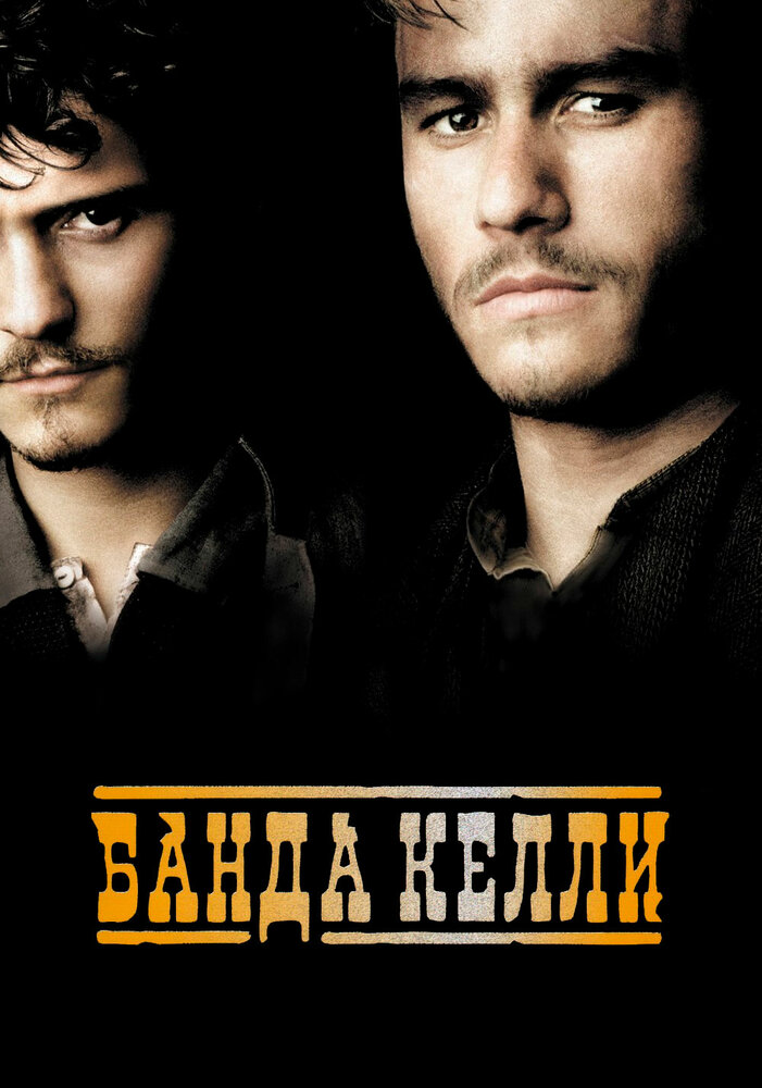 Банда Келли (2003)