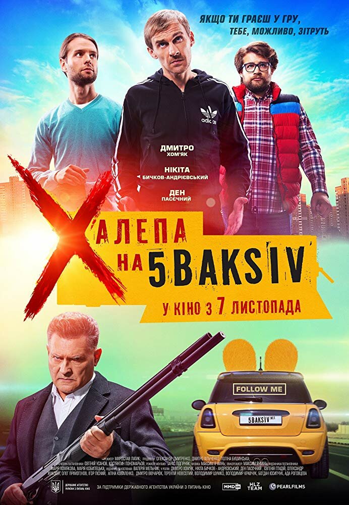 Неприятность на 5 баксов (2019)