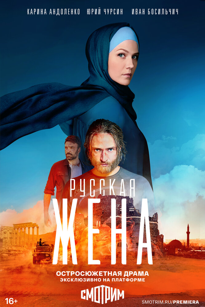 Русская жена (2022)