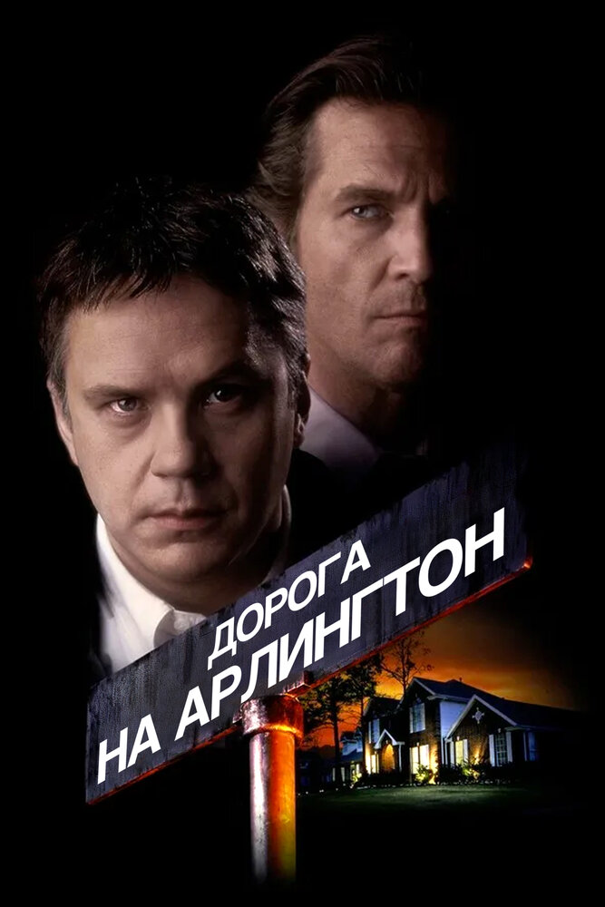 Дорога на Арлингтон (1998)