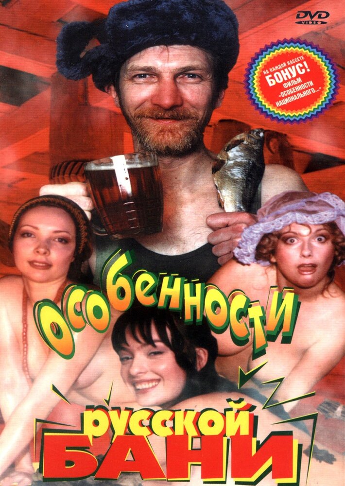 Особенности русской бани (1999)