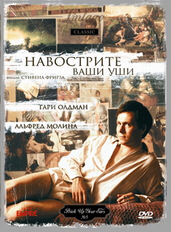 Навострите ваши уши (1987)