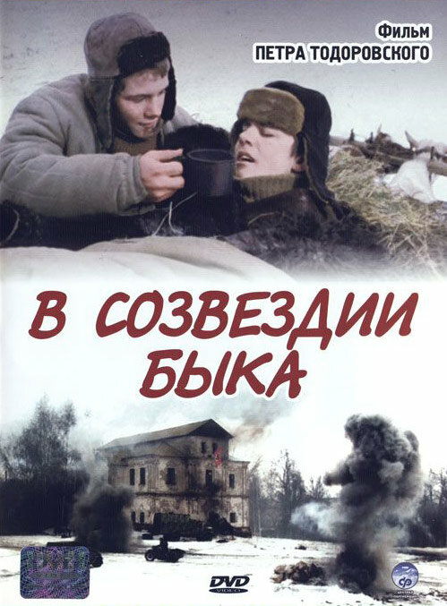 В созвездии быка (2003)