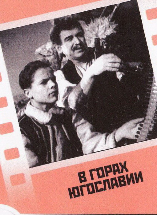 В горах Югославии (1946)