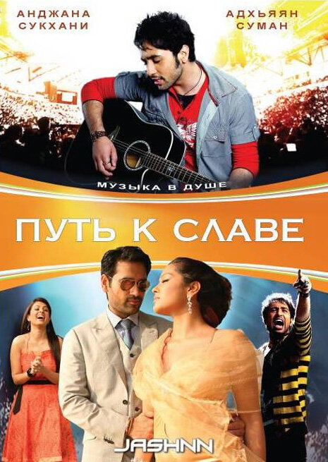 Путь к славе (2009)