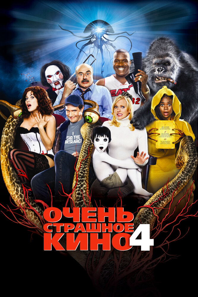 Очень страшное кино 4 (2006)