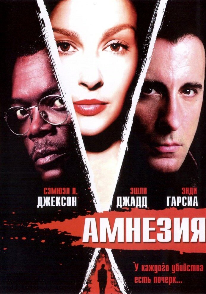 Амнезия (2003)