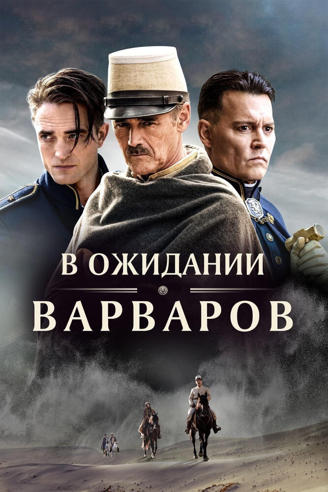 В ожидании варваров (2019)