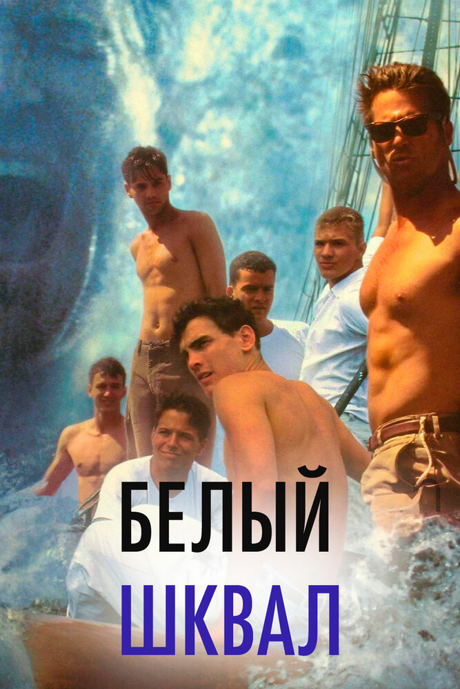 Белый шквал (1995)