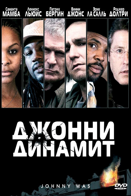 Джонни Динамит (2005)