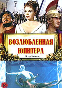 Возлюбленная Юпитера (1955)