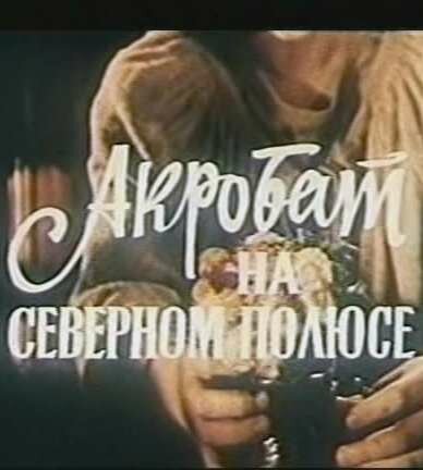 Акробат на Северном полюсе (1982)