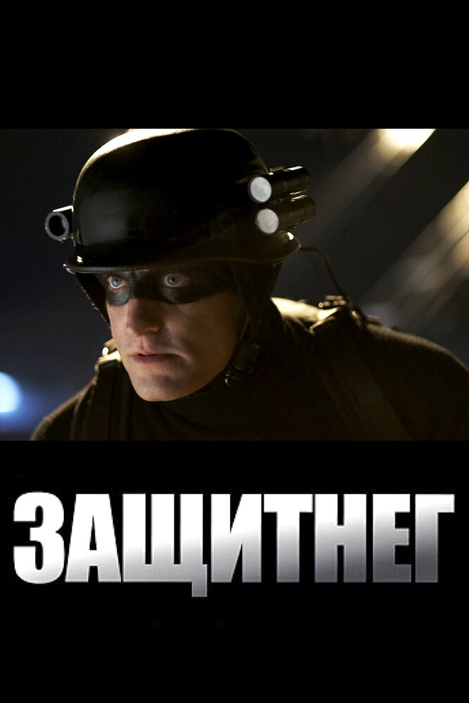 ЗащитнеГ (2009)