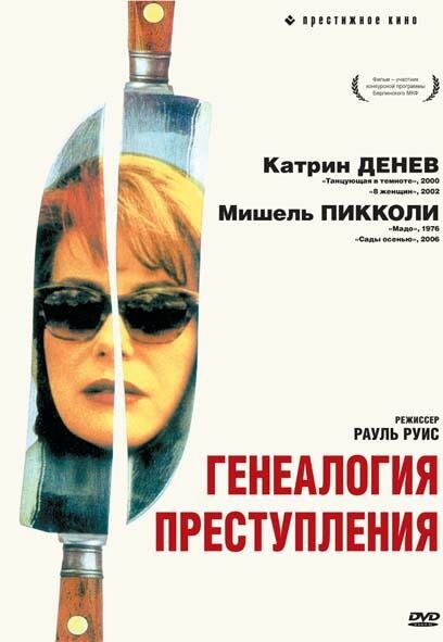 Генеалогия преступления (1997)