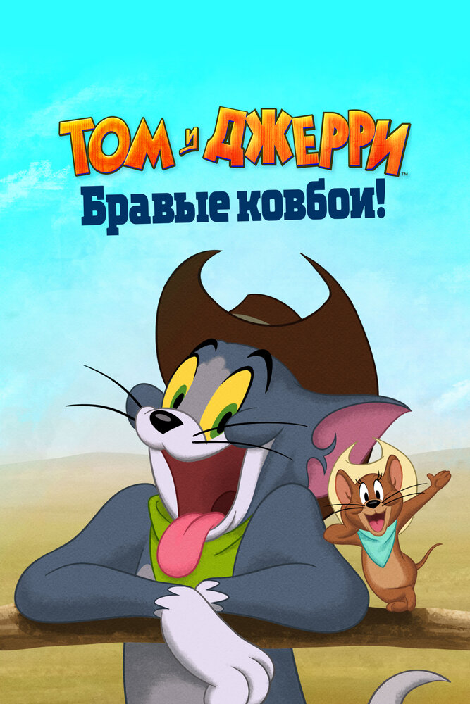 Том и Джерри: Бравые ковбои! (2021)