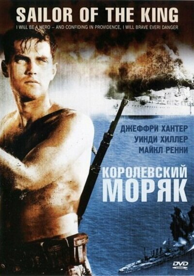 Королевский моряк (1953)