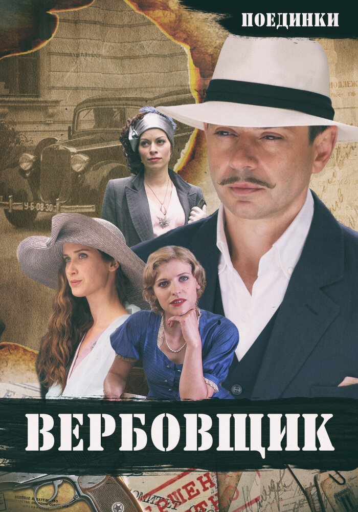 Поединки: Вербовщик (2010)