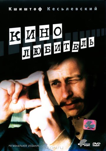 Кинолюбитель (1979)