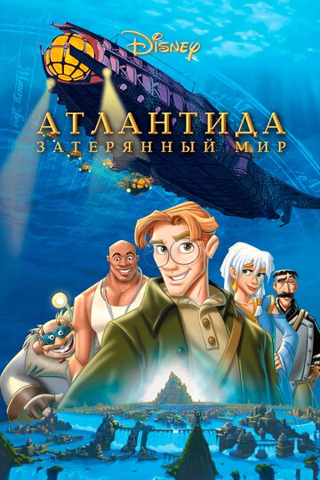 Атлантида: Затерянный мир (2001)