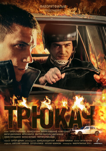 Трюкач (2014)