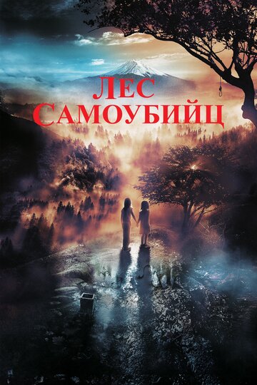 Лес самоубийц (2021)