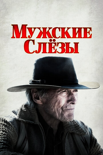 Мужские слезы (2021)