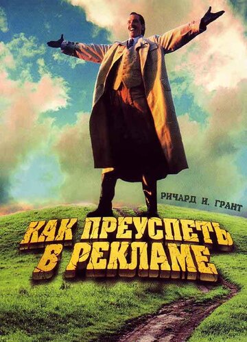 Как преуспеть в рекламе (1988)