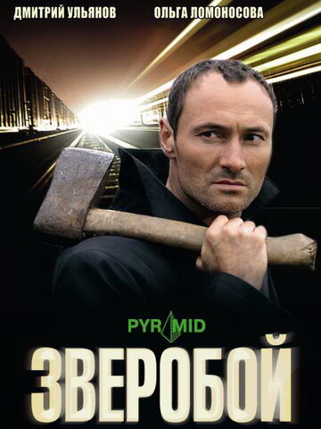 Зверобой (2008)