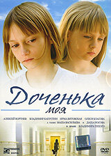 Доченька моя (2008)