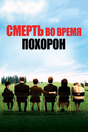 Смерть во время похорон (2007)