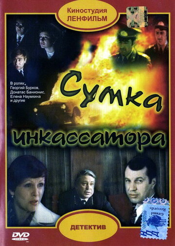 Сумка инкассатора (1977)