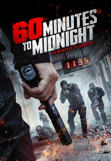 60 минут до полуночи (2017)