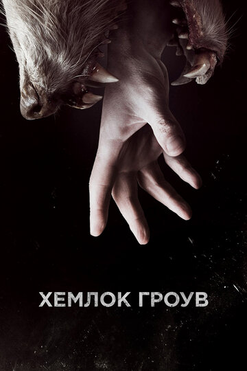 Хемлок Гроув (2013)