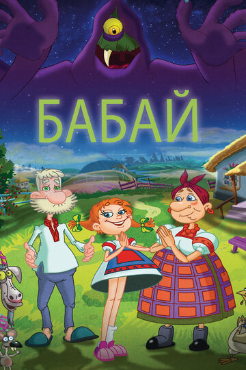 Бабай (2013)