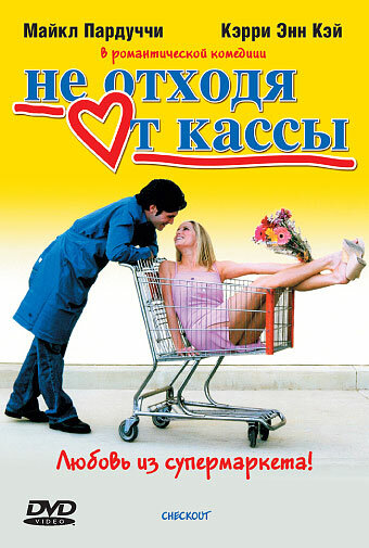 Не отходя от кассы (2002)