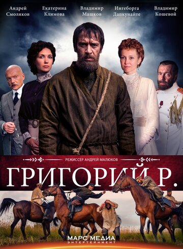 Григорий Р. (2014)