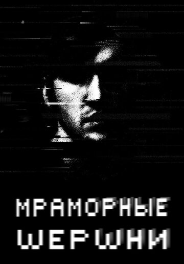 Мраморные шершни (2009)