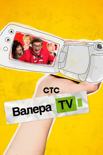 Валера-TV (2012)