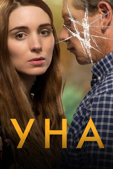 Уна (2016)