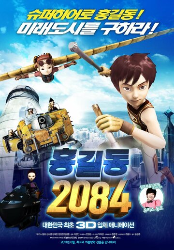 Хон Гиль Дон  2084 (2011)