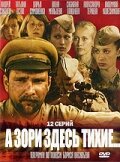 А зори здесь тихие… (2006)