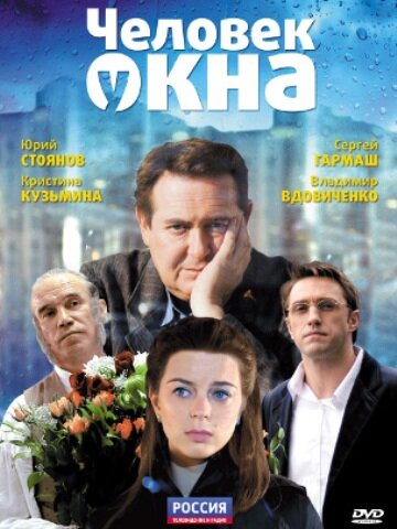 Человек у окна (2009)