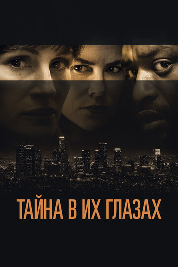 Тайна в их глазах (2015)