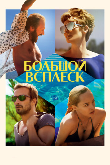 Большой всплеск (2015)