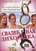 Свадебная лихорадка (2004)