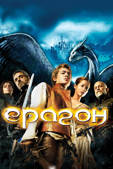 Эрагон (2006)